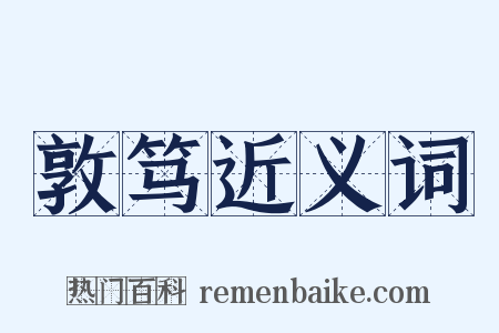 敦笃近义词是什么意思的图片